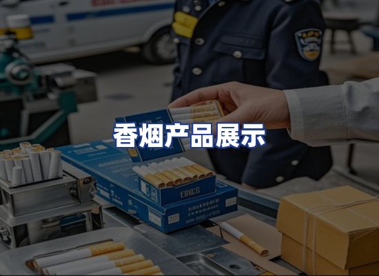 香烟产品展示